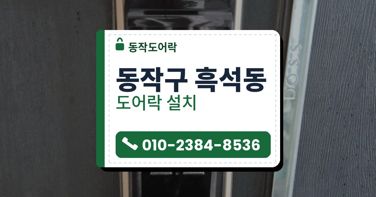 동작구 흑석동 출장 — 짙은 회색 나뭇결 문에 단 금빛 테 푸시풀 도어락, 붉은 글자 표시창과 카드 표시