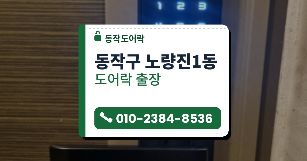 동작구 노량진1동 출장 — 줄무늬 나무결 문에 단 검은 레버형 도어락과 파란 불이 켜진 숫자판
