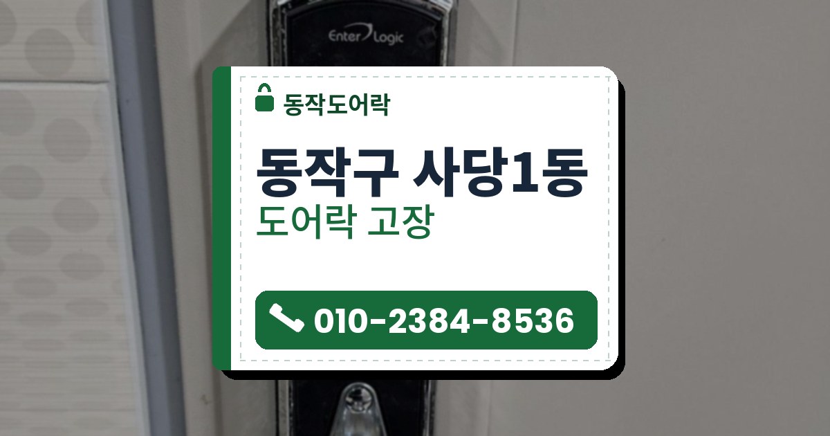 동작구 사당1동 출장 — 흰 문에 단 은색 테의 검은 도어락과 아래쪽 은색 레버 손잡이