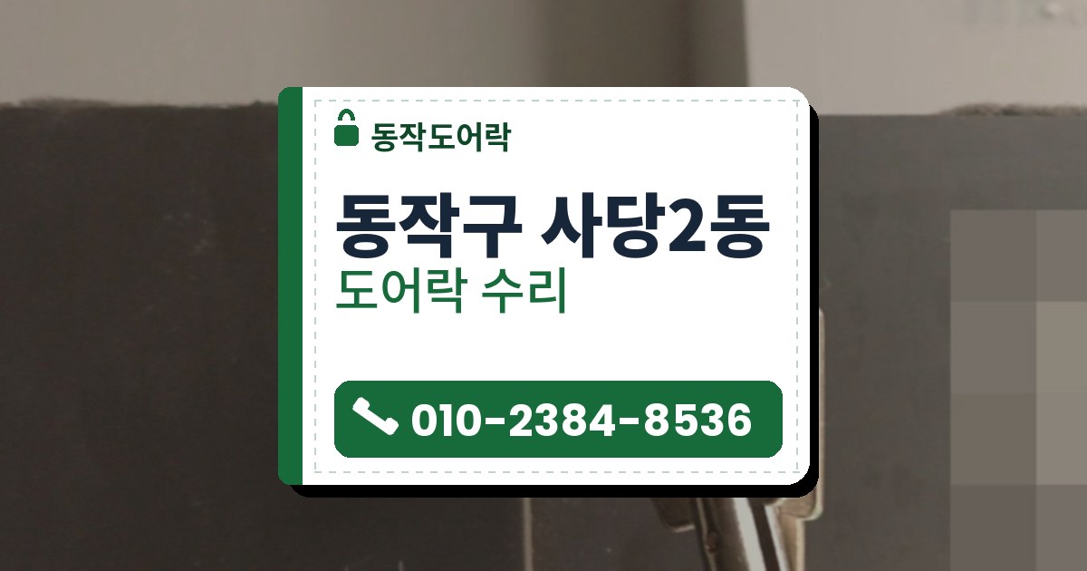 동작구 사당2동 도어락 수리 — 동작도어락 안내 그림