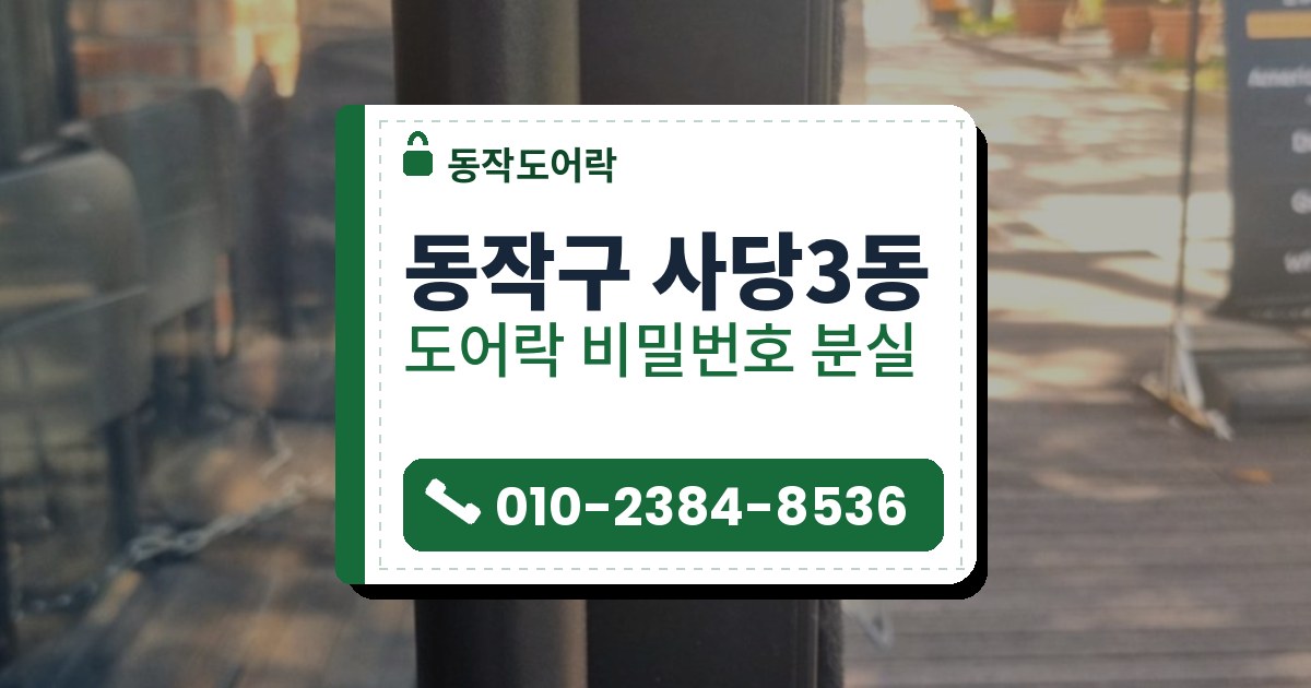 동작구 사당3동 도어락 비밀번호 분실 — 동작도어락 안내 그림