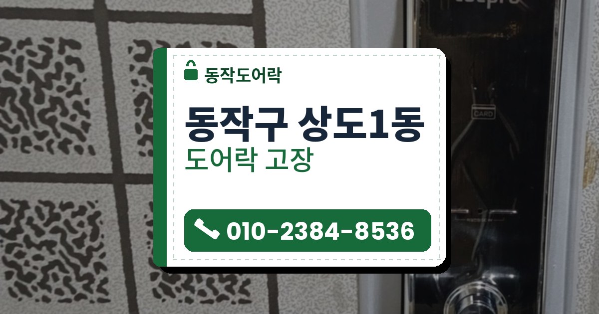동작구 상도1동 출장 — 격자 무늬 면 옆 은색 덮개판 위에 단 검은 레버형 도어락, 카드 표시와 크롬 레버