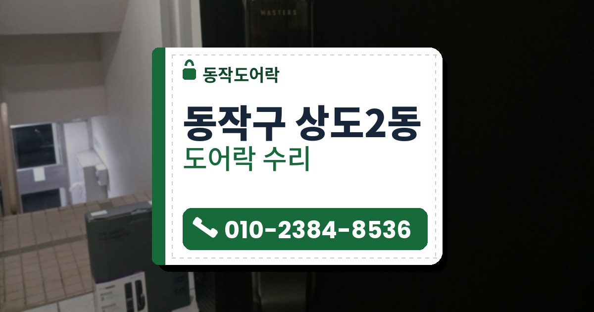 동작구 상도2동 출장 — 검은 문의 지문 푸시풀 도어락과 계단 복도 바닥의 도어락 상자