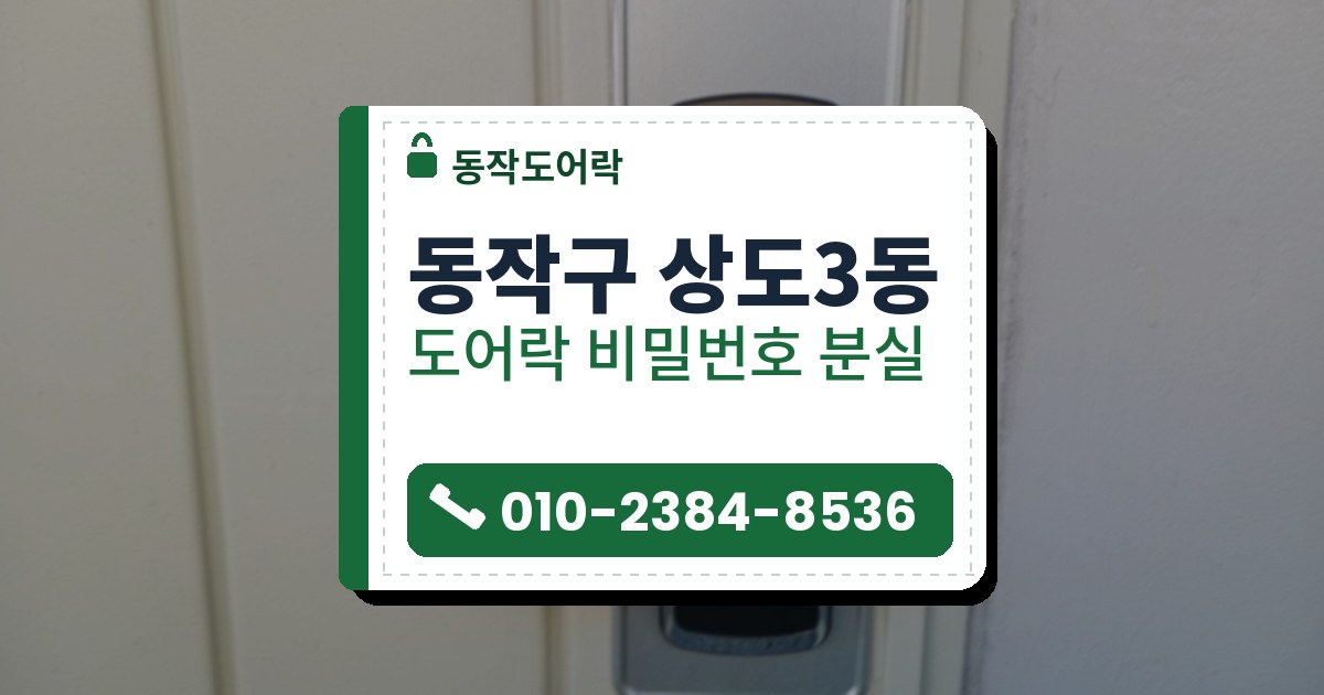 동작구 상도3동 출장 — 크림색 문의 은색 판 위에 단 검은 레버형 도어락과 카드 표시