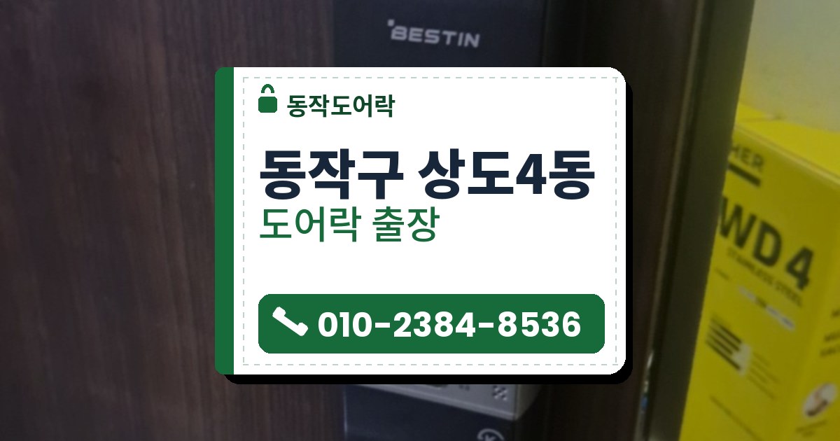 동작구 상도4동 출장 — 나뭇결 문에 단 검은 본체와 크롬 레버 손잡이, 위쪽 베이지색 잠금 장치